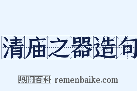 清庙之器造句是什么意思的图片